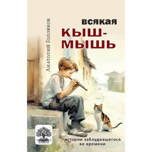 Обложка книги «Всякая кыш-мышь. Истории заблудившегося во времени» — Головков Анатолий, ISBN 9789657887134