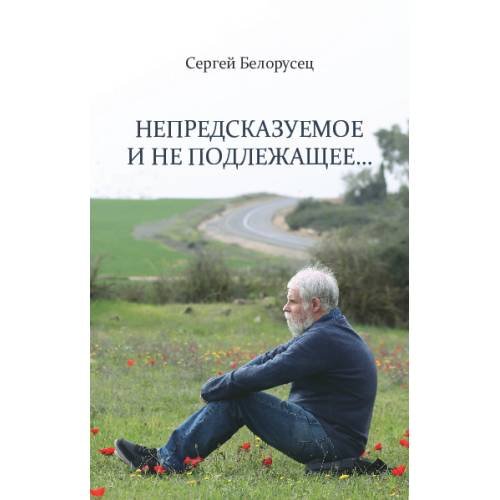 Обложка книги «Непредсказуемое и не подлежащее…» — Белорусец Сергей, ISBN 9789657887165