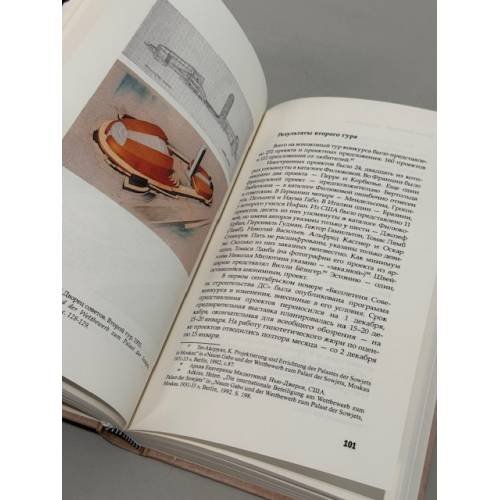 Дополнительное изображение книги «БАШНЯ СТАЛИНА.  История проектирования Дворца Советов»