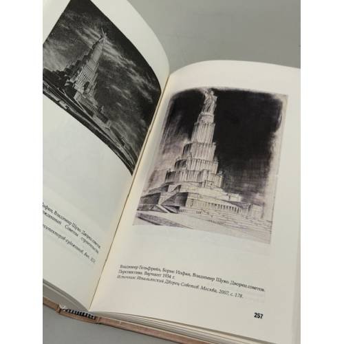Дополнительное изображение книги «БАШНЯ СТАЛИНА.  История проектирования Дворца Советов»