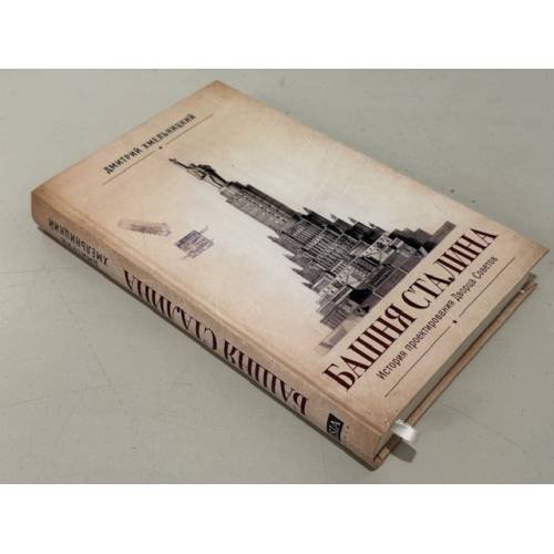 Дополнительное изображение книги «БАШНЯ СТАЛИНА.  История проектирования Дворца Советов»
