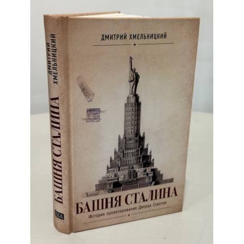 Дополнительное изображение книги «БАШНЯ СТАЛИНА.  История проектирования Дворца Советов»