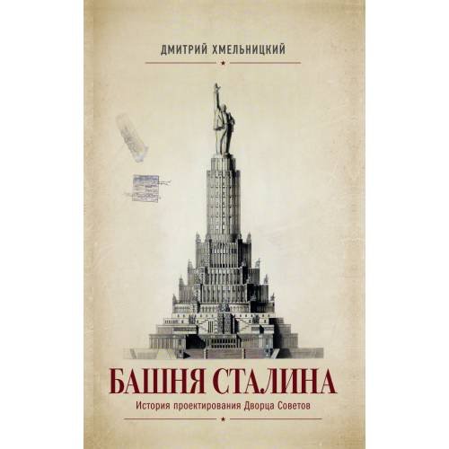 Обложка книги «БАШНЯ СТАЛИНА.  История проектирования Дворца Советов» — Хмельницкий Дмитрий, ISBN 9783689597122