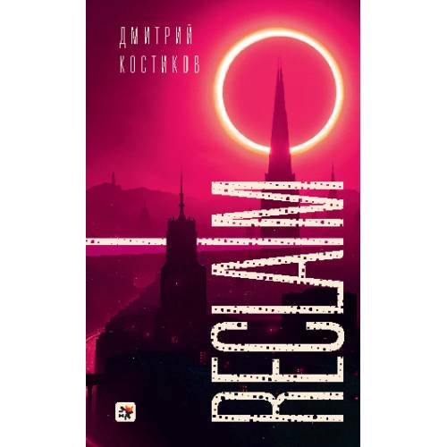 Обложка книги «Reclaim» — Костиков Дмитрий, ISBN 9783689599423