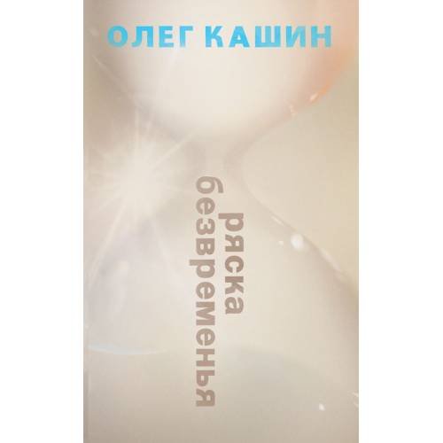 Обложка книги «РЯСКА БЕЗВРЕМЕНЬЯ» — Кашин Олег, ISBN 9783689597177