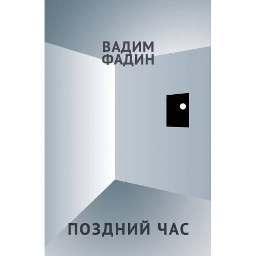 Обложка книги «Поздний час» — Фадин Вадим, ISBN 9783689598006