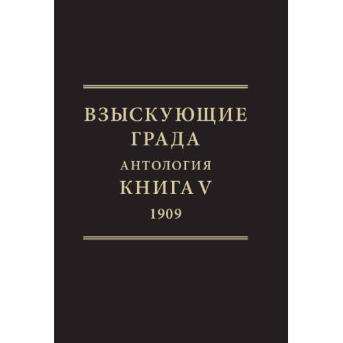 Обложка книги «Взыскующие града. Хроника русских литературных, религиозно-философских и общественно-политических движений в частных письмах и дневниках их участников (1829–1923). Антология. Книга V, 1909» — Автор не указан, ISBN 9783910894426