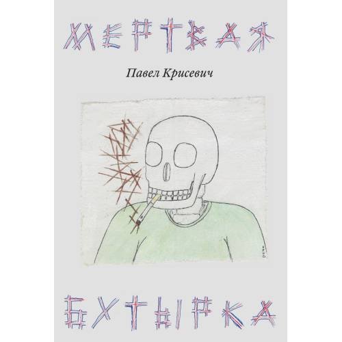 Обложка книги «Мертвая Бутырка» — Крисевич Павел, ISBN 9789659334605