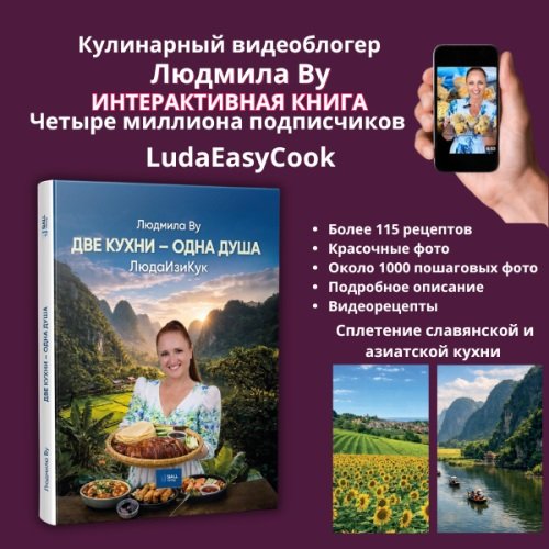 Дополнительное изображение книги «Две кухни — одна душа»