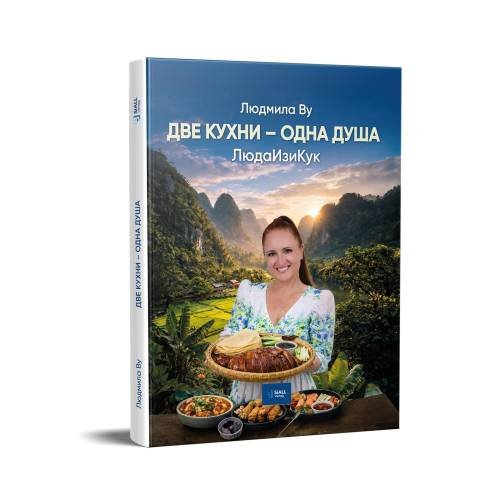 Обложка книги «Две кухни — одна душа» — Ву  Людмила, ISBN 9783982408118