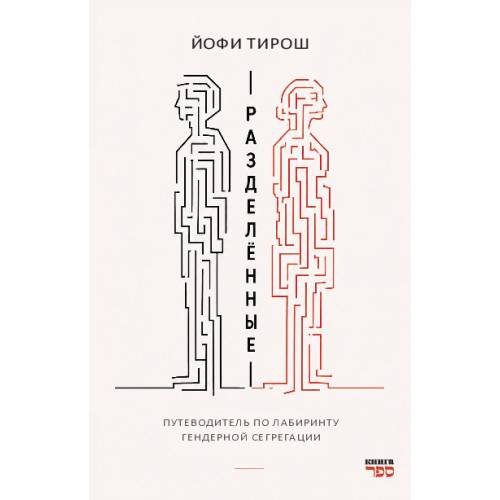 Обложка книги «Разделенные. Путеводитель по лабиринту гендерной сегрегации» — Тирош Йофи, ISBN 9789657887066