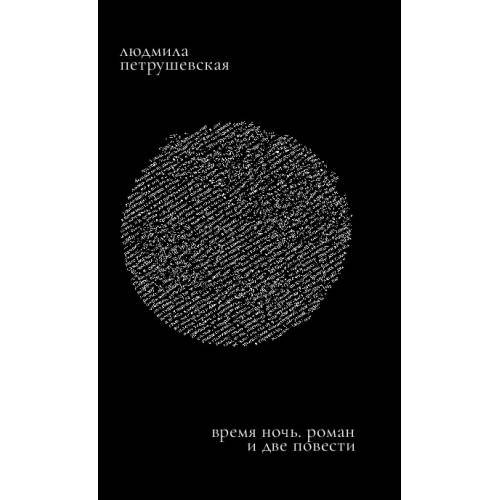 Обложка книги «Время ночь: роман и две повести» — Петрушевская Людмила, ISBN 9783910894464