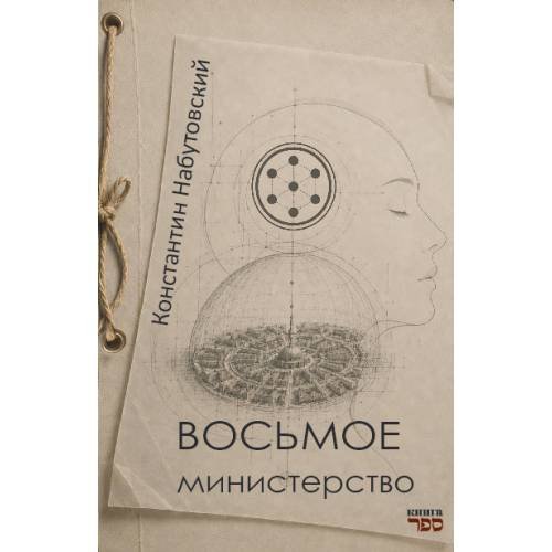 Обложка книги «Восьмое министерство. Роман в жанре социальной фэнтези» — Набутовский Константин, ISBN 9789657887103