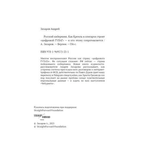 Дополнительное изображение книги «Русский киберпанк. Как Кремль и олигархи строят «цифровой ГУЛАГ» — и кто этому сопротивляется (твердый переплет)»