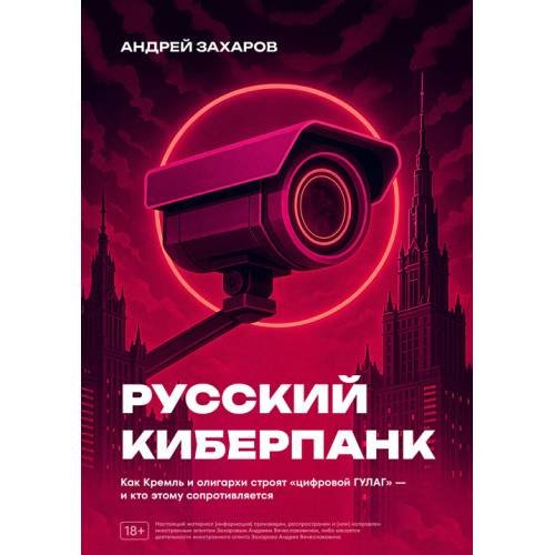 Обложка книги «Русский киберпанк. Как Кремль и олигархи строят «цифровой ГУЛАГ» — и кто этому сопротивляется (твердый переплет)» — Андрей Захаров, ISBN 9786250010099