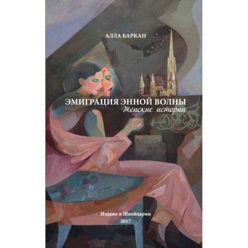 Обложка книги «Эмиграция энной волны. Женские истории» — Алла Баркан, ISBN 9783952474570