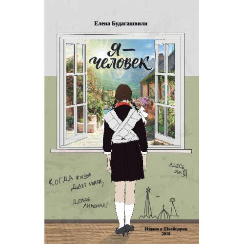 Обложка книги «Я – Человек. Роман об эмиграции» — Будагашвили Елена, ISBN 9783907131305