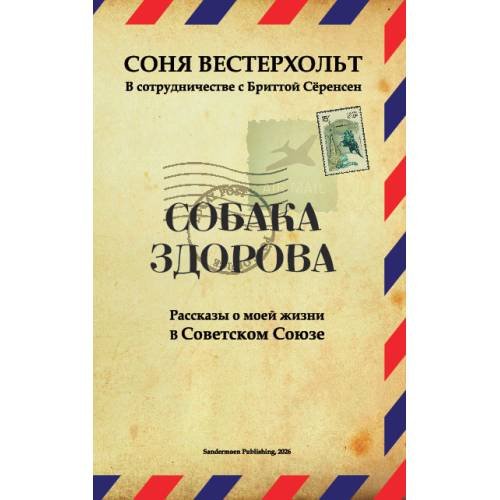 Обложка книги «СОБАКА ЗДОРОВА. Рассказы о моей жизни в Советском Союзе» — Вестерхольт Соня, ISBN 9783039740901