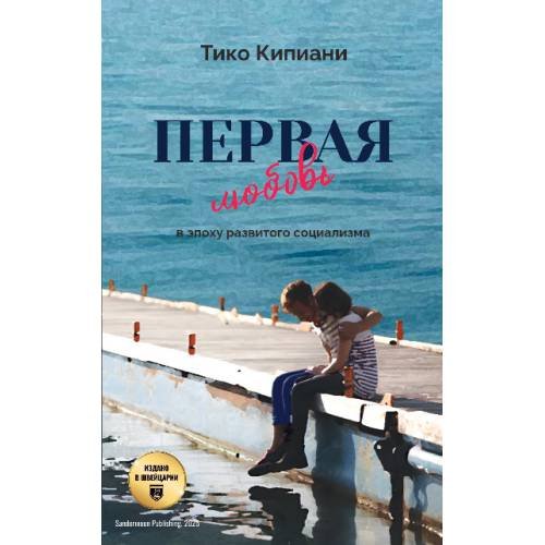 Обложка книги «Первая любовь в эпоху развитого социализма» — Кипиани Тико, ISBN 9783039740529