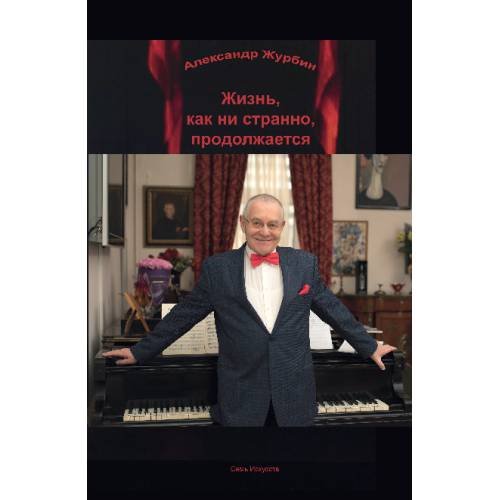 Обложка книги «Жизнь, как ни странно, продолжается» — Журбин Александр, ISBN 9781291754018