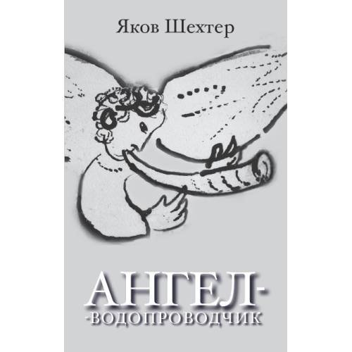 Обложка книги «Ангел-водопроводчик» — Шехтер Яков, ISBN 9783689597313