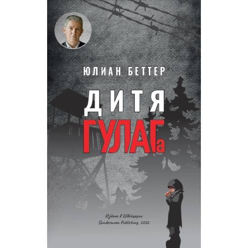 Обложка книги «Дитя ГУЛАГа» — Биттер Юлиан, ISBN 9783907131763
