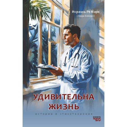 Обложка книги «УДИВИТЕЛЬНАЯ ЖИЗНЬ.  Истории и стихотворения» — РеМарк Исраэль  (Марк Бейлин), ISBN 9789657848517