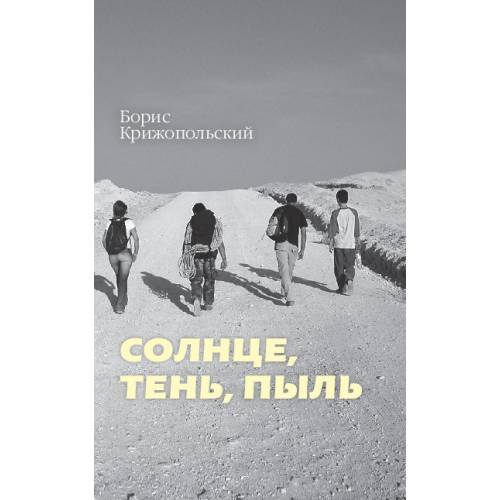 Обложка книги «Солнце, тень, пыль» — Крижопольский Борис, ISBN 9789657288320