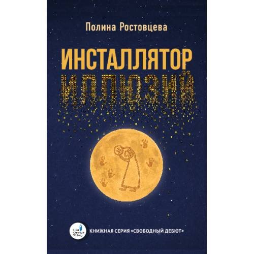 Обложка книги «Инсталлятор иллюзий» — Ростовцева Полина, ISBN 9783689597405