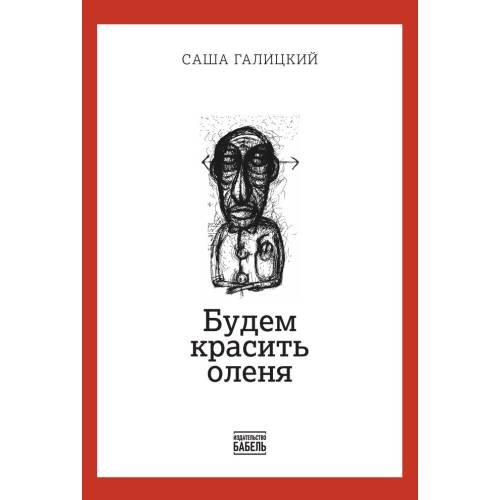 Обложка книги «Будем красить оленя» — Галицкий Саша