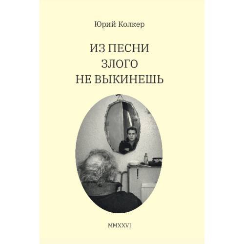 Обложка книги «Из песни злого не выкинешь» — Колкер Юрий, ISBN 9783689597221