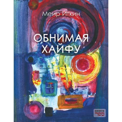 Обложка книги «Обнимая Хайфу» — Иткин Меир, ISBN 9789657848562