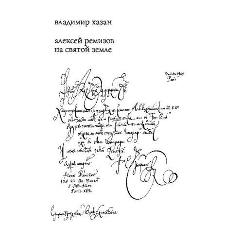 Обложка книги «Алексей Ремизов на Святой земле» — Хазан Владимир, ISBN 9783910894518