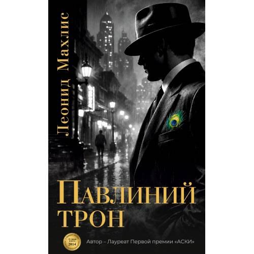 Обложка книги «Павлиний трон» — Махлис Леонид, ISBN 9783689597306