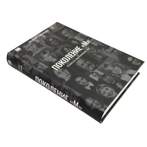 Дополнительное изображение книги «Поколение "М"»
