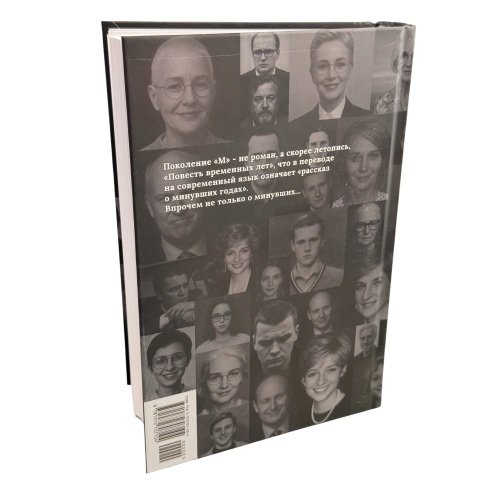 Дополнительное изображение книги «Поколение "М"»