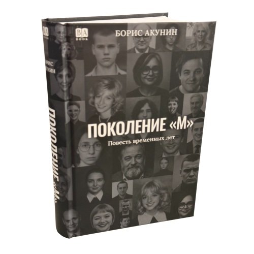 Обложка книги «Поколение "М"» — Акунин Борис, ISBN 9781972707104