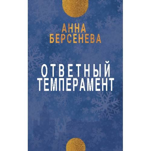Обложка книги «Ответный темперамент. Трилогия «Три дочери». Книга первая» — Берсенева Анна, ISBN 9783689597283