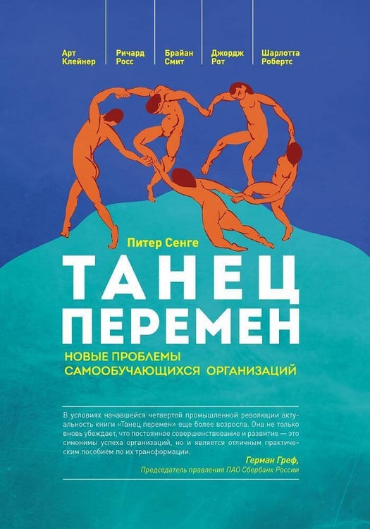 Обложка книги «ТАНЕЦ ПЕРЕМЕН: новые проблемы самообучающихся организаций», ISBN 9785969303720