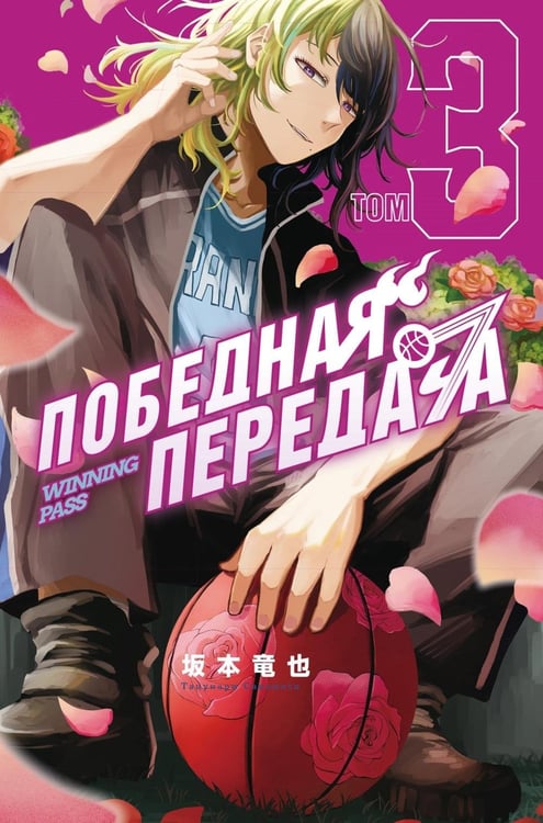Дополнительное изображение книги «Победная передача. Т. 3»