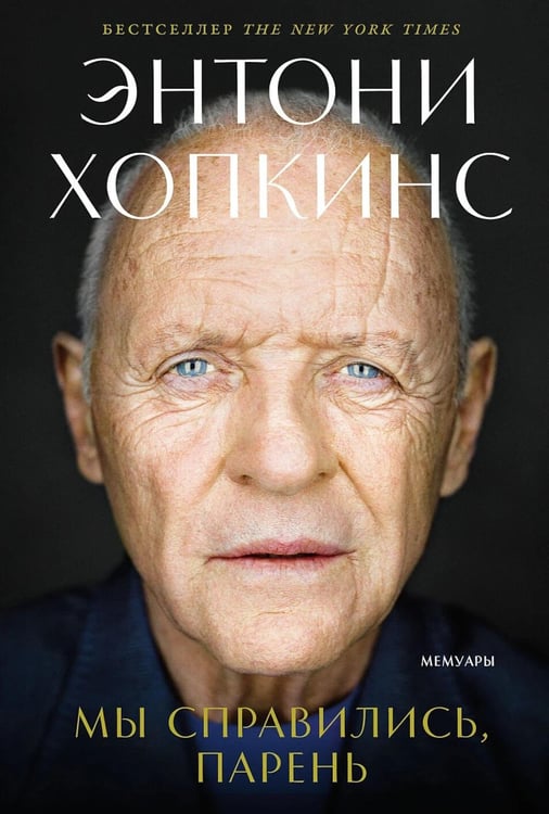 Обложка книги «Мы справились, парень: Мемуары» — Хопкинс Энтони, ISBN 9785006318229