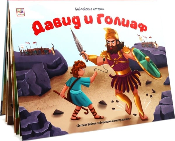Дополнительное изображение книги «Давид и Голиаф: книжка-панорамка»