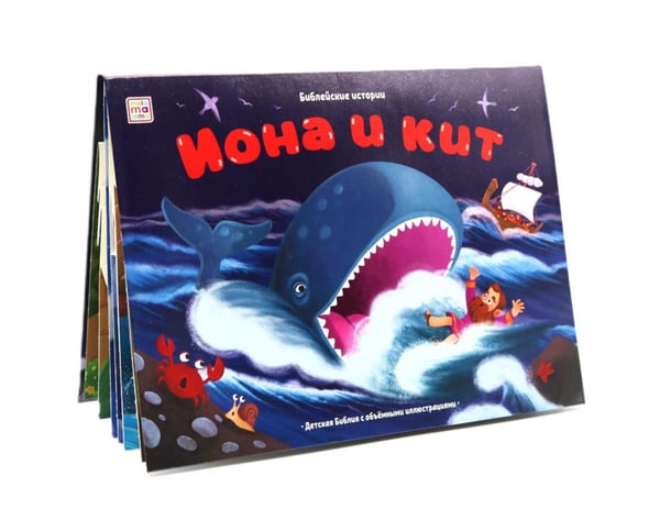 Обложка книги «Иона и кит: книжка-панорамка» — None, ISBN 9785002303724