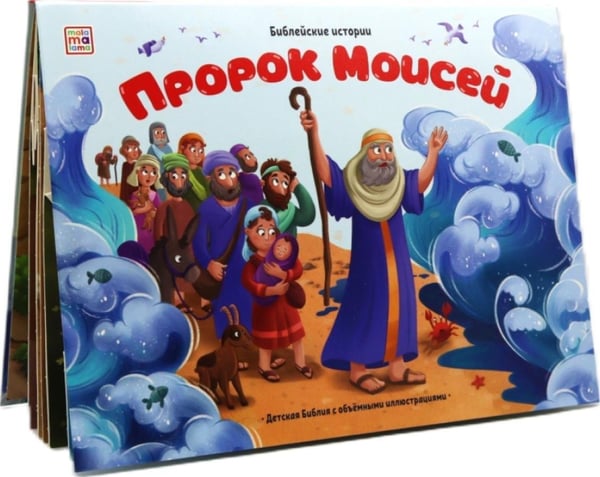 Дополнительное изображение книги «Пророк Моисей: книжка-панорамка»