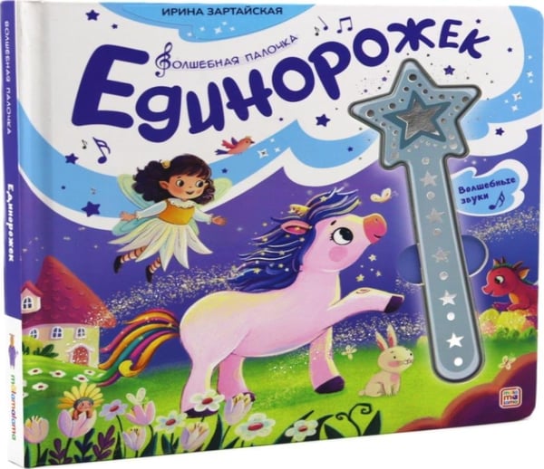 Дополнительное изображение книги «Единорожек: книга со звуковым модулем»