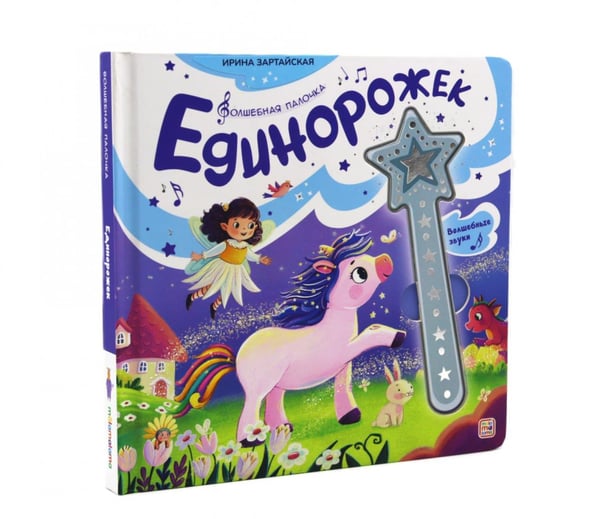 Обложка книги «Единорожек: книга со звуковым модулем» — None, ISBN 9785002303205