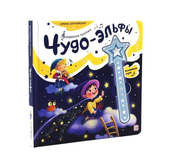 Дополнительное изображение книги «Чудо-эльфы: книга со звуковым модулем»
