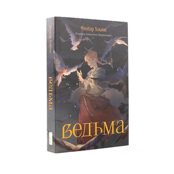 Дополнительное изображение книги «Фантастические миры (Поймать океан, Ревелль, Ведьма) (комплект в 3 кн.)»