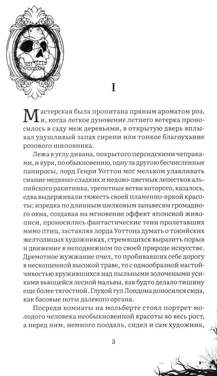Дополнительное изображение книги «Портрет Дориана Грея: роман»