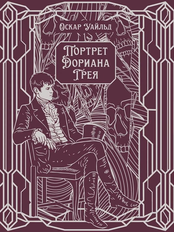 Дополнительное изображение книги «Портрет Дориана Грея: роман»